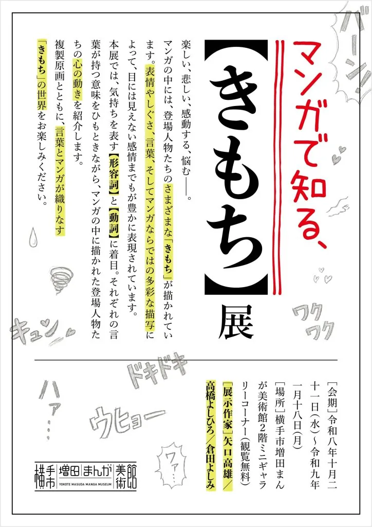 マンガの登場人物の表情や言葉を紹介する「マンガで知る、きもち展」の案内ポスター