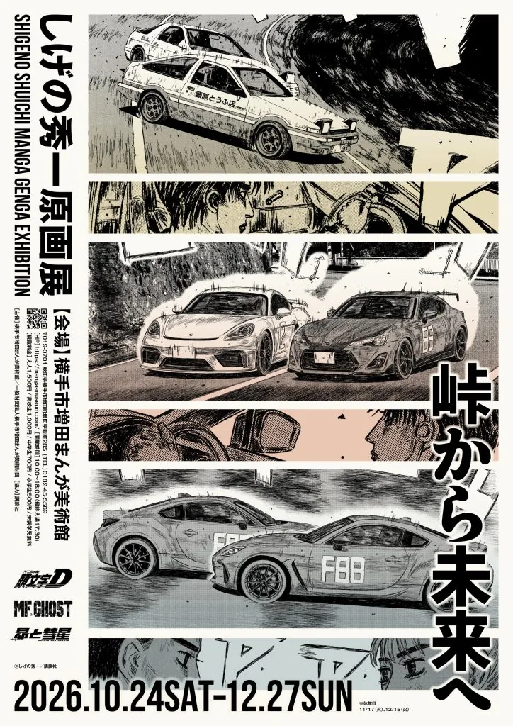 「しげの秀一原画展 峠から未来へ」の車の走行場面と開催期間を紹介するポスター