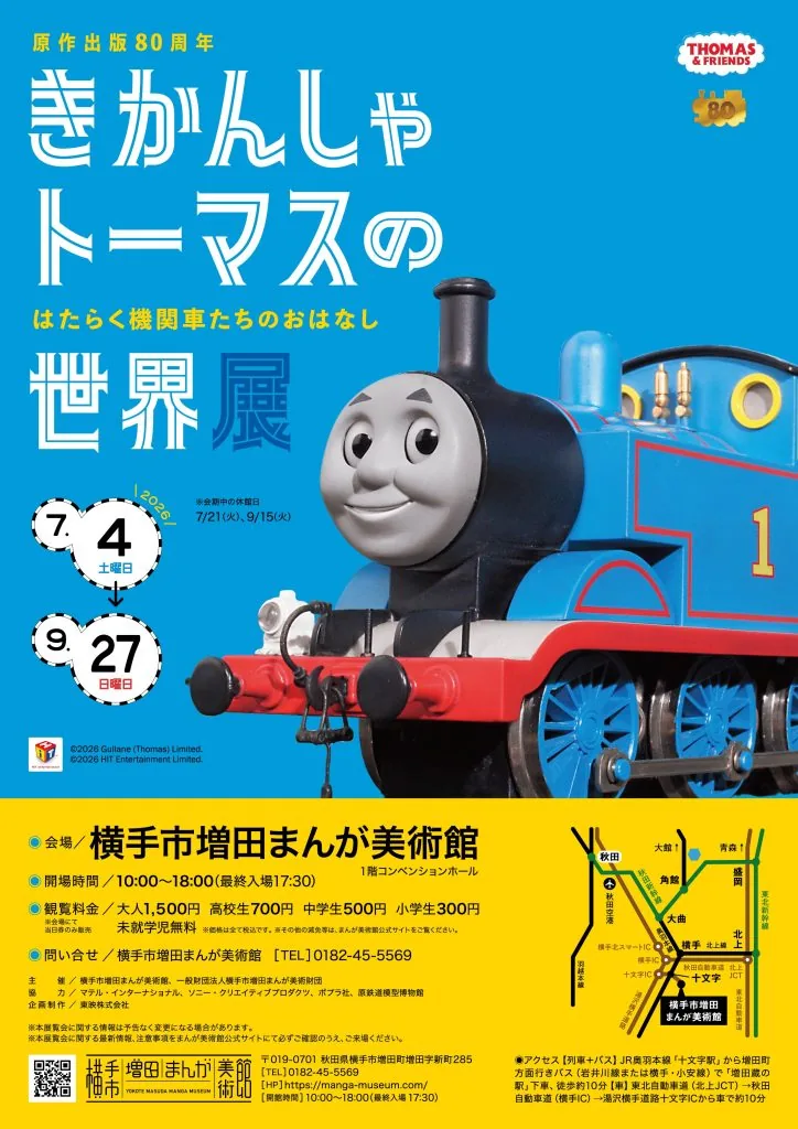 青い機関車トーマスと開催日程が描かれた「きかんしゃトーマスの世界展」の告知ポスター