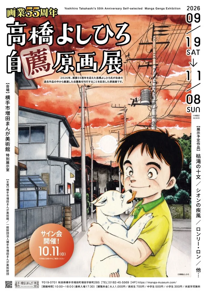 画業55周年「高橋よしひろ自薦原画展」の開催期間と作品イラストが描かれた告知ポスター
