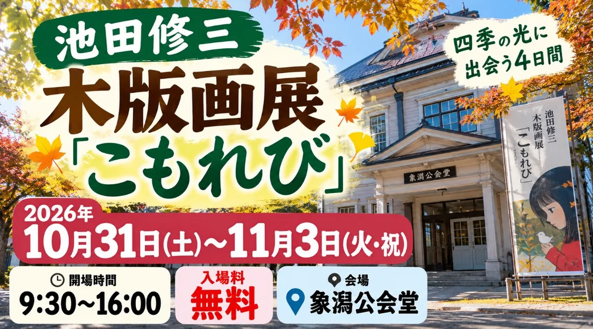 【にかほ市】池田修三木版画展「こもれび」2026｜象潟公会堂の会期・入場料・見どころ