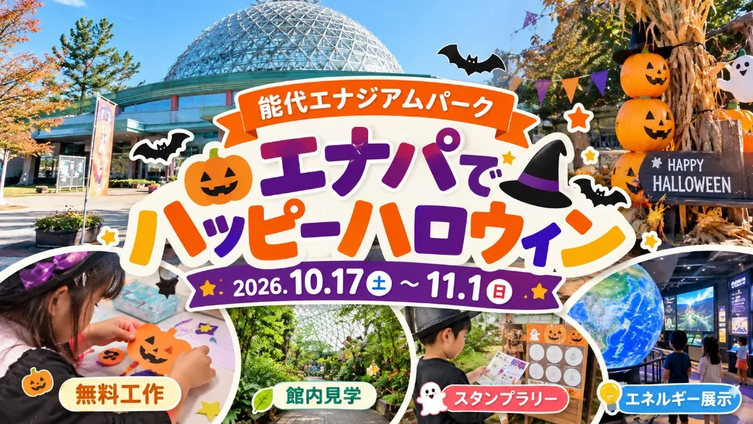 能代エナジアムパークのハロウィン2026｜無料工作・スタンプラリーと休館日