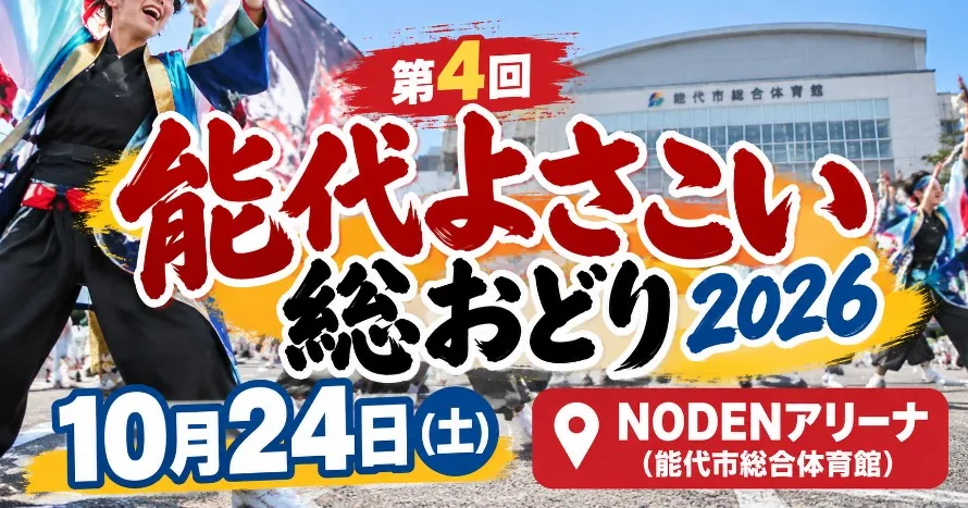 【能代市】能代よさこい総おどり2026｜10月24日の時間・会場・観覧案内