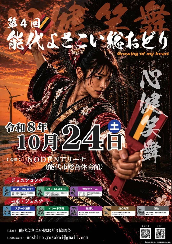 第4回能代よさこい総おどり2026の開催日と会場などを掲載したポスター