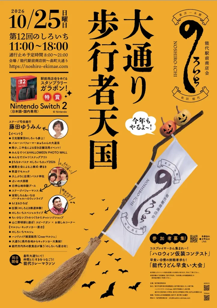 第12回のしろいちの開催日や時間、屋台、ハロウィン企画を掲載したイベントポスター