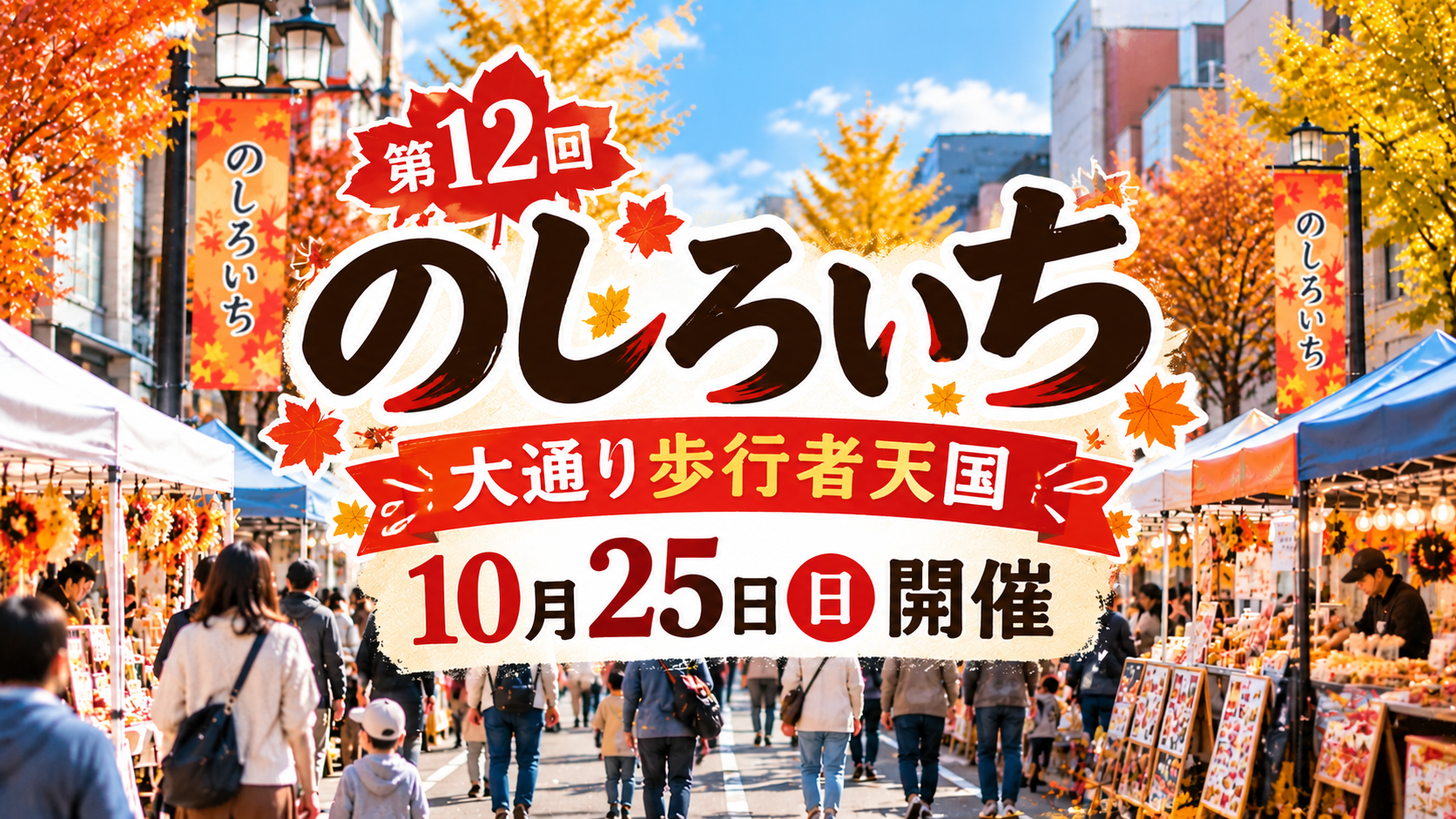 【能代市】のしろいち2026｜10月25日の時間・屋台村・駐車場・交通規制を紹介