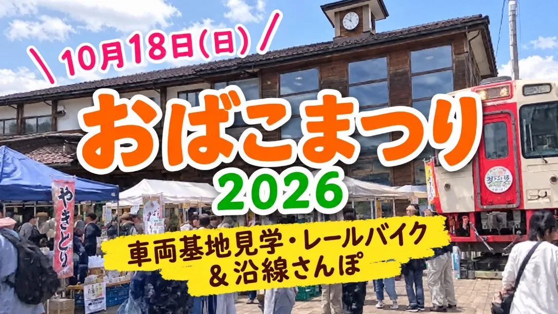 おばこまつり2026｜車両基地見学・レールバイクの予約と沿線をめぐる秋の一日