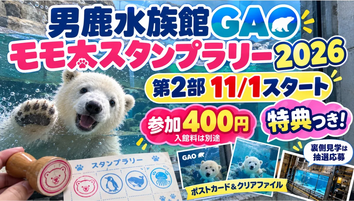 【男鹿市】男鹿水族館GAO モモ太スタンプラリー2026｜第2部の料金・特典