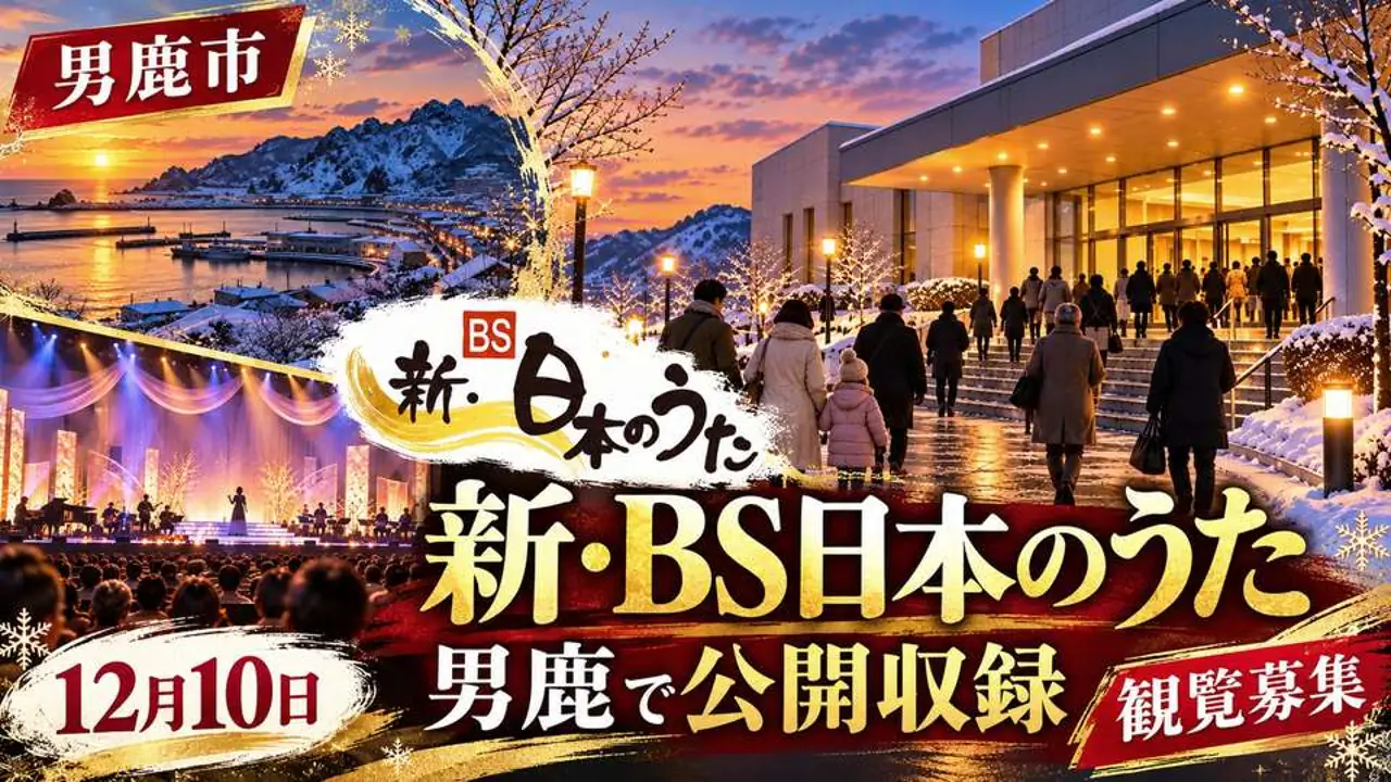 【男鹿市】新・BS日本のうた 男鹿2026｜観覧募集・出演者・応募方法・会場案内