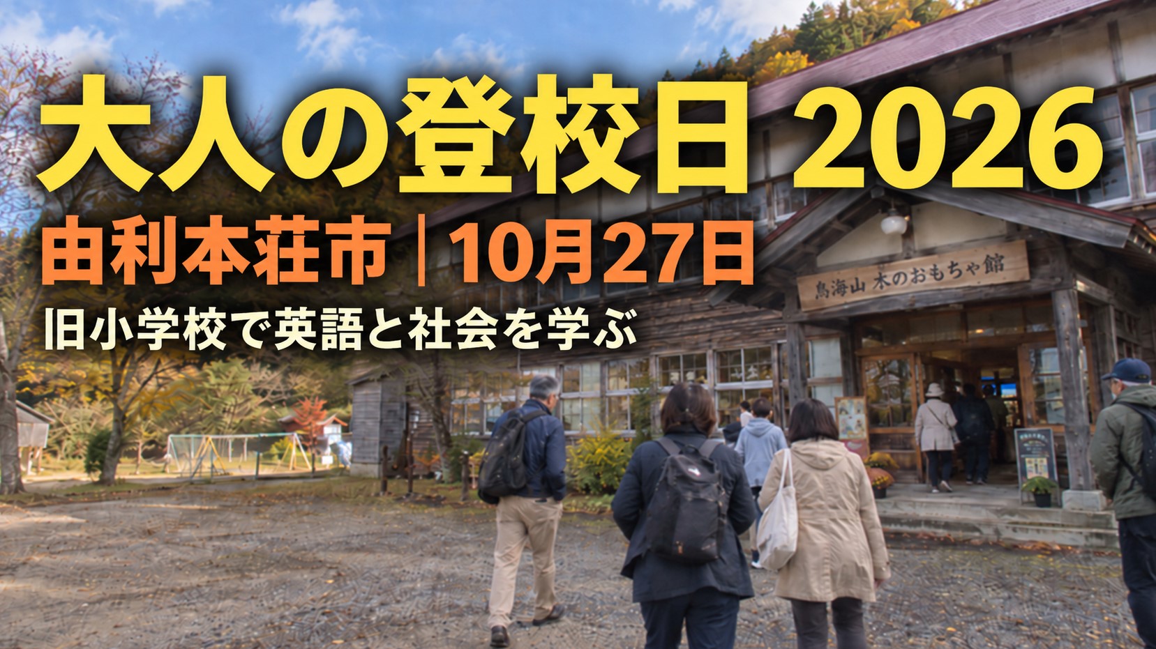 「大人の登校日」2026｜由利本荘市で英語と社会を学ぶ一日（10月27日）
