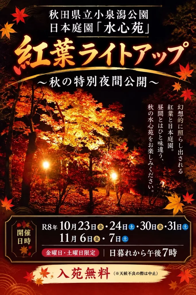 水心苑の紅葉ライトアップ2026の公式告知ポスター。開催日、開催時間、入苑無料の案内を掲載。