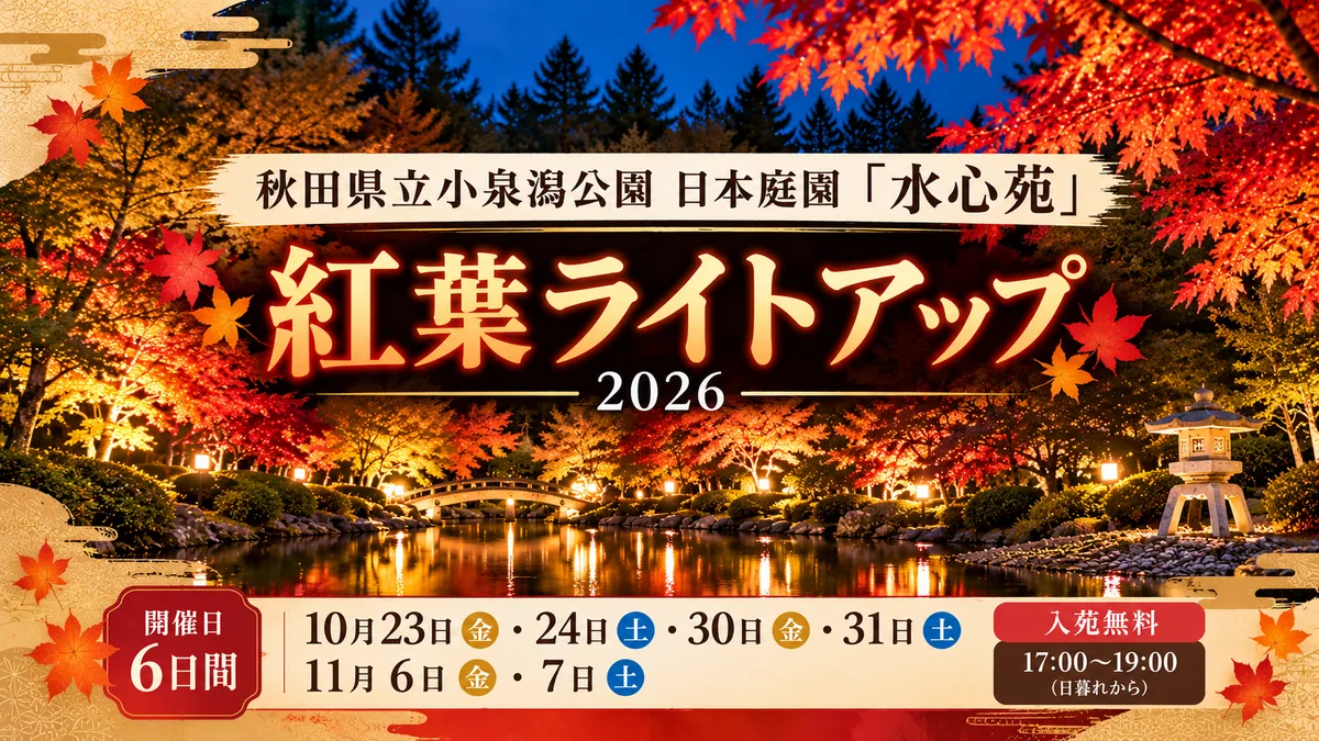 【秋田市】水心苑の紅葉ライトアップ2026｜開催日6日間・時間・入苑料・駐車場