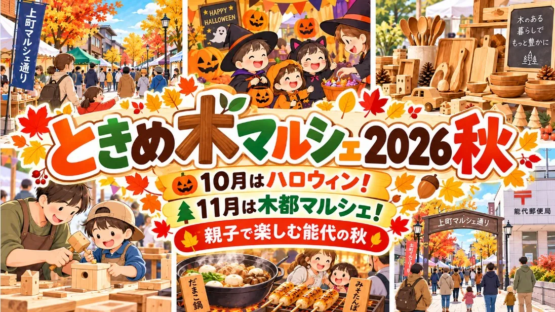 【能代市】ときめ木マルシェ2026秋｜能代の10月ハロウィン・11月木都マルシェを親子で楽しむ