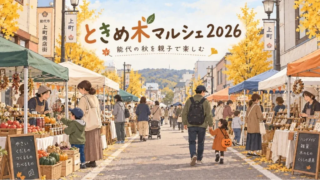 ときめ木マルシェ2026の文字と秋の屋外マルシェを歩く家族のイラスト