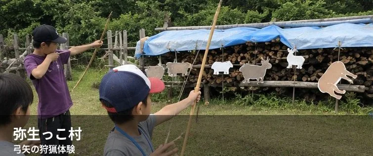 弥生っこ村で弓矢を使った狩猟体験をする子ども