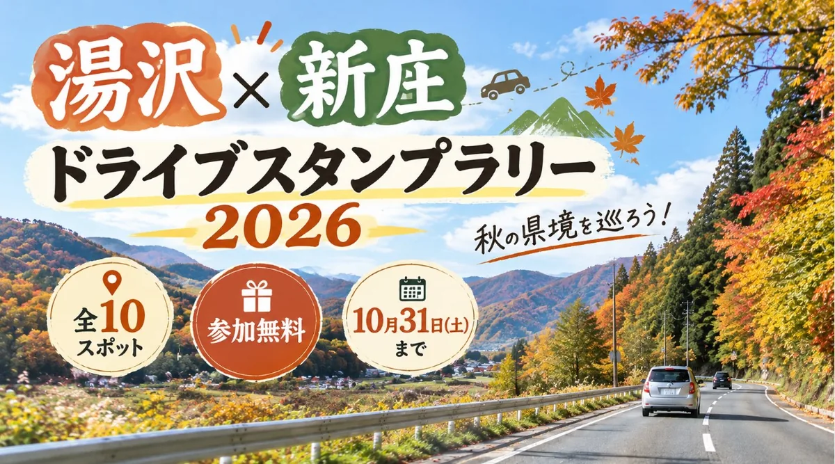 湯沢と新庄ドライブスタンプラリー2026｜10スポットと周遊ルート