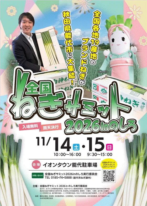 全国ねぎサミット2026 in のしろの開催ポスター