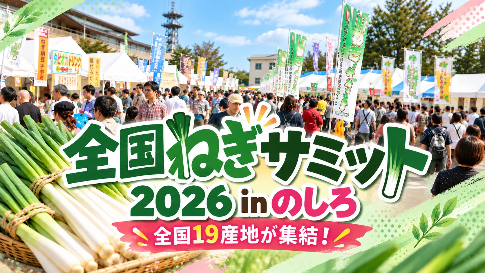 【能代市】全国ねぎサミット2026 in のしろ｜19産地が集結！日程・会場・アクセス